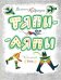 Обложка книги «Тяпы-ляпы» — Кудрявцева Валентина Ивановна, ISBN 9785926817628