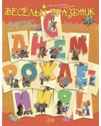 С днём рождения! Комплект флажков