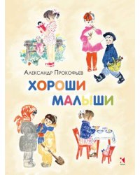 Хороши малыши