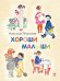 Хороши малыши