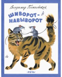 Шиворот-Навыворот
