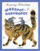 Обложка книги «Шиворот-Навыворот» — Голяховский Владимир, ISBN 9785926820338