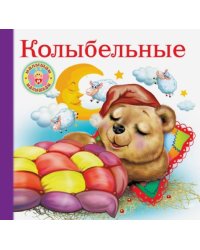 Колыбельные 