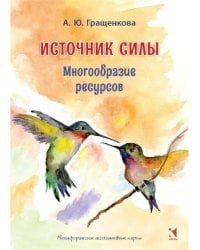 Источник силы. Многообразие ресурсов. Метафорические карты (64 карты)+методичка