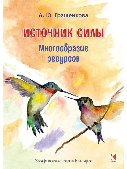 Источник силы. Многообразие ресурсов. Метафорические карты (64 карты)+методичка