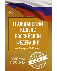 Гражданский Кодекс Российской Федерации на 1 марта 2020 года