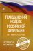 Гражданский Кодекс Российской Федерации на 1 марта 2020 года