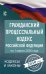 Гражданский процессуальный Кодекс Российской Федерации на 1 марта 2020 года