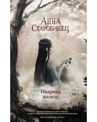 Икарова железа