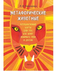 Метафорические животные. Ассоциативные карты для тех, кто хочет понимать себя (64 карты)