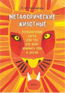 Обложка книги «Метафорические животные. Ассоциативные карты для тех, кто хочет понимать себя (64 карты)» — Кононова Л., ISBN 9785926831167