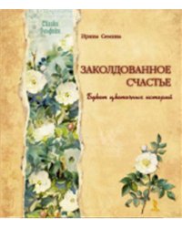 Заколдованное счастье. Букет цветочных историй