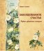 Обложка книги «Заколдованное счастье. Букет цветочных историй» — Семина Ирина Константиновна, ISBN 9785926811510