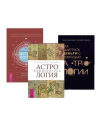 Полная книга по астрологии. Астрология. Самоучитель. Как выиграть деньги с помощью астрологии (комплект из 3 книг) (количество томов: 3)