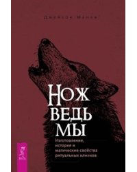 Нож ведьмы. Новое ритуальное Таро Золотой Зари (комплект из 2 книг) (количество томов: 2)