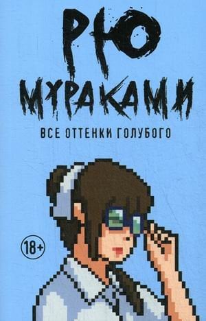 Мураками - pocket Все оттенки голубого