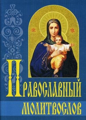 Православный молитвослов
