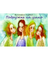 Подружке на ушко. Набор открыток