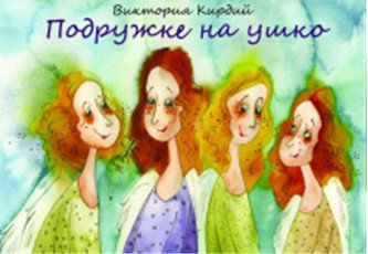 Подружке на ушко. Набор открыток