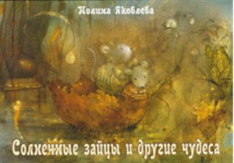 Солнечные зайцы и другие чудеса. Набор открыток