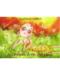 Улыбки для друзей. Набор открыток