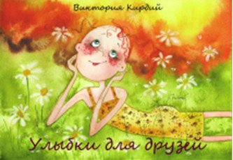 Набор открыток Улыбки для друзей. Набор открыток