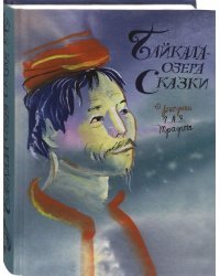 Байкала-озера сказки