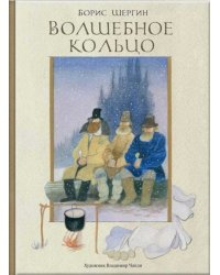 Волшебное кольцо