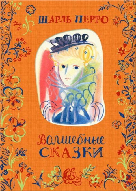 Волшебные сказки