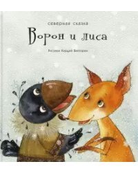 Ворон и лиса. Северная сказка
