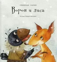 Образ Речи Ворон и лиса. Северная сказка