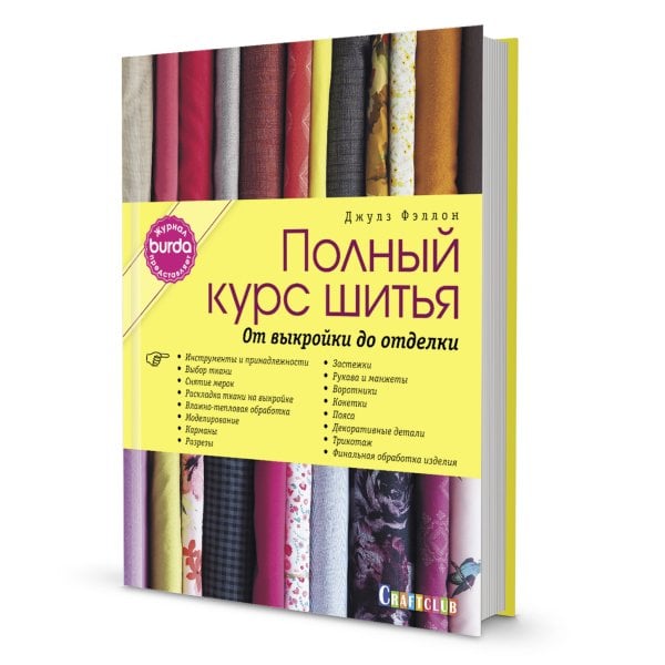 Полный курс шитья. От выкройки до отделки. Журнал Burda представляет