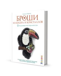 Броши из бисера и кристаллов. 9 пошаговых мастер-классов