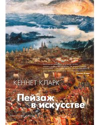 Пейзаж в искусстве