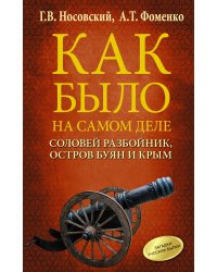 Соловей Разбойник, остров Буян и Крым