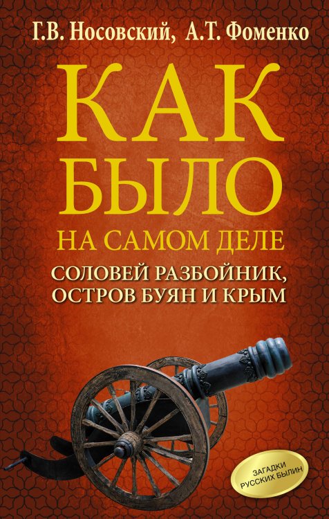 Обложка книги «Соловей Разбойник, остров Буян и Крым» — Носовский Г.В., Фоменко А.Т., ISBN 9785171201838