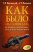 Обложка книги «Соловей Разбойник, остров Буян и Крым» — Носовский Г.В., Фоменко А.Т., ISBN 9785171201838
