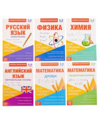 Набор книжек-шпаргалок для средней школы (количество томов: 6)