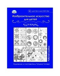 Изобразительное искусство для детей. Штрих. Рабочий альбом