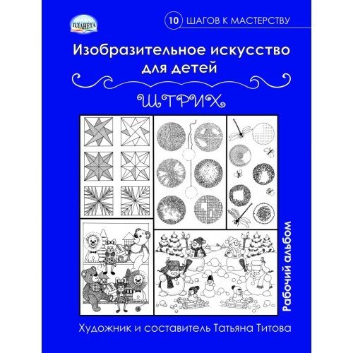 10 шагов к мастерству Изобразительное искусство для детей. Штрих. Рабочий альбом