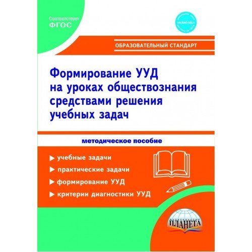 Формирование универсальных учебных действий учащихся на уроках обществознания в 7-9 классах средствами решения учебных задач. Методическое пособие