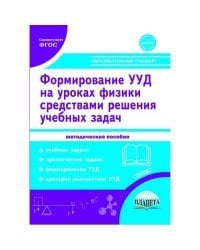 Формирование универсальных учебных действий учащихся на уроках физики в 7-9 классах средствами решения учебных задач. Методическое пособие