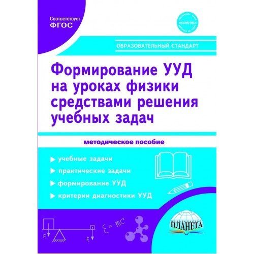 Формирование универсальных учебных действий учащихся на уроках физики в 7-9 классах средствами решения учебных задач. Методическое пособие
