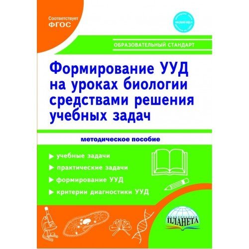 Формирование универсальных учебных действий учащихся на уроках биологии средствами решения учебных задач. Методическое пособие