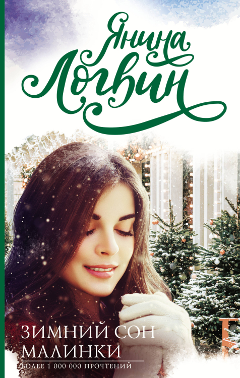 Логвин: лучшие книги Зимний сон малинки