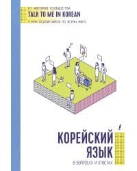 Корейский язык в вопросах и ответах