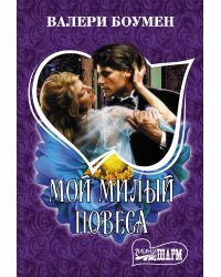 Мой милый повеса