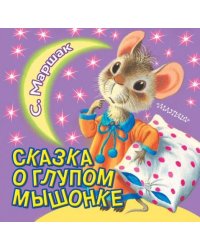 Сказка о глупом мышонке