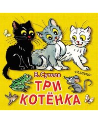 Три котёнка