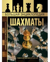 Большая энциклопедия. Шахматы